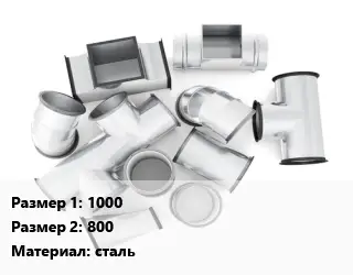 Переход воздуховода 1000х800 сталь